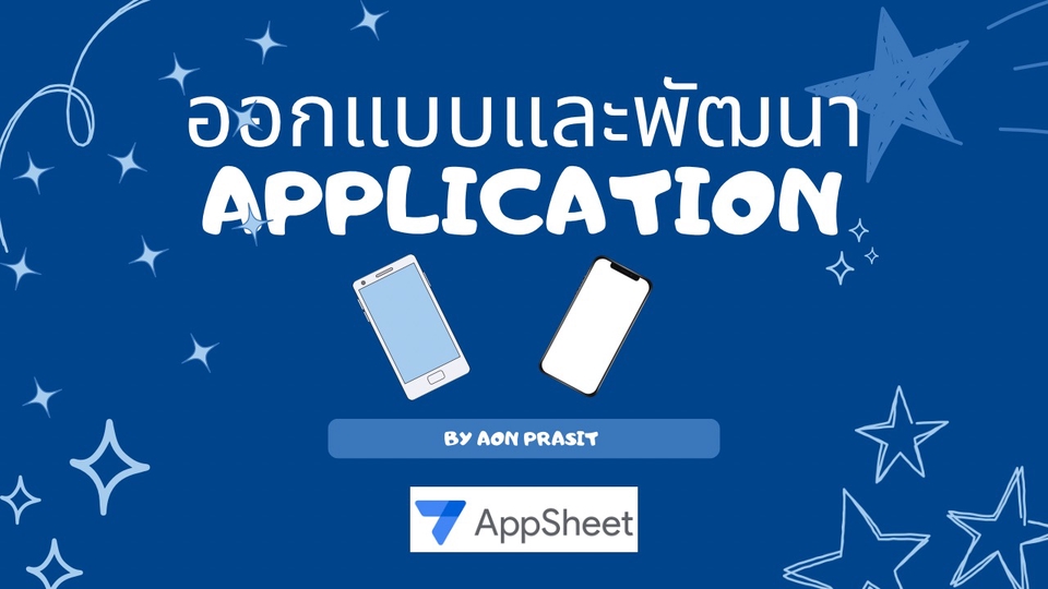 Mobile Application - ออกแบบและพัฒนา Application บันทึกข้อมูล สำหรับ องค์กร ร้านค้า โดยใช้ App Sheet - 1