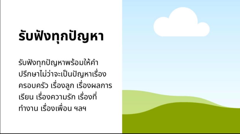 พัฒนาตนเอง - ปรึกษาปัญหาชีวิตเรื่องลูก เรื่องครอบครัว เรื่องงาน เรื่องเพื่อน - 1