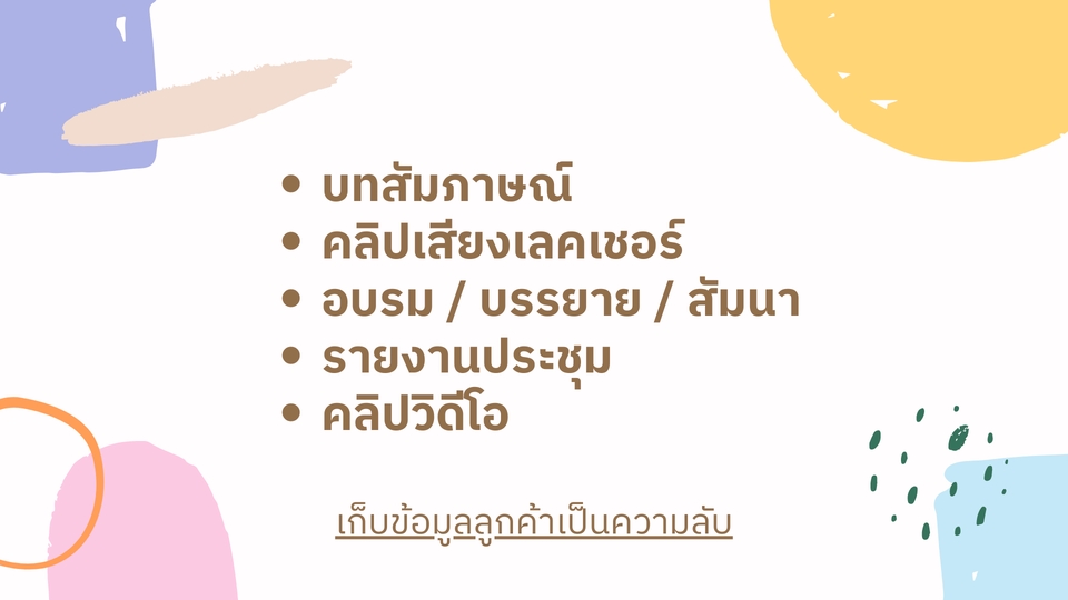 ถอดเทป - รับถอดเทป ทุกประเภท คลิปเสียง คลิปวิดีโอ บทสัมภาษณ์ รายงานการประชุม บรรยาย - 2