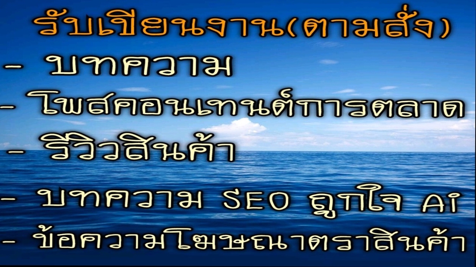 เขียนบทความ - รับเขียนบทความSEOส่งเสริมการขายการตลาดและตราสินค้า สอดแทรกการขายสินค้า และ Keyword เข้าไปอย่างลงตัว - 1