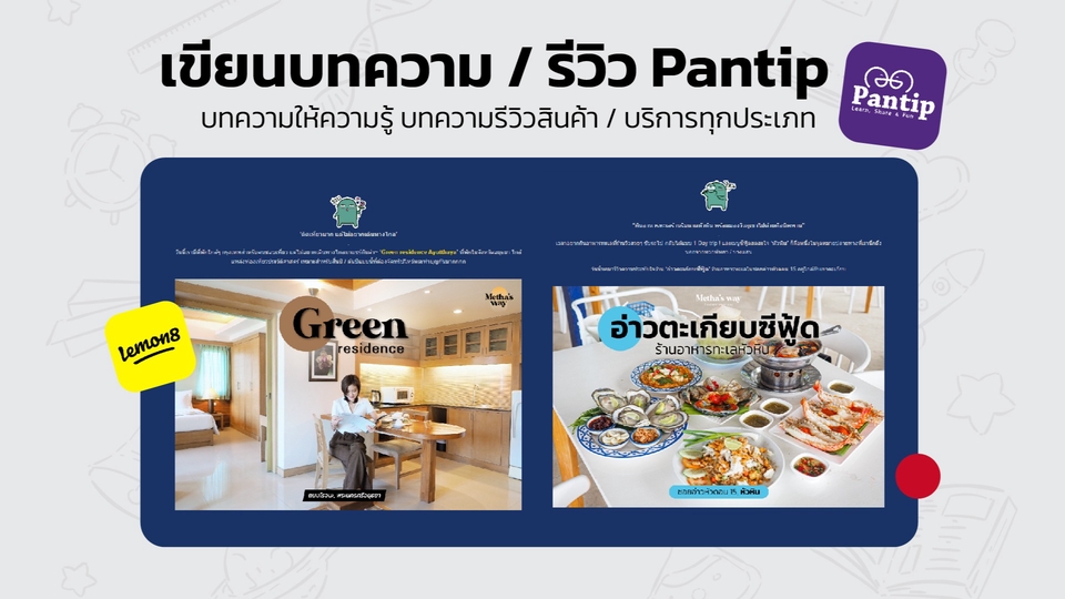 เขียนรีวิว - รับเขียนบทความ / รีวิว Pantip 💫 รีวิวอาหาร รีวิวที่พัก รีวิวสินค้าทุกประเภท - 1