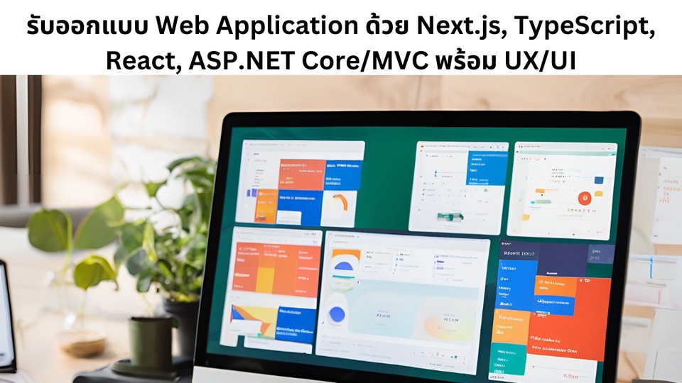 รับออกแบบ Web Application ด้วย Next.js, TypeScript, React, ASP.NET Core ...