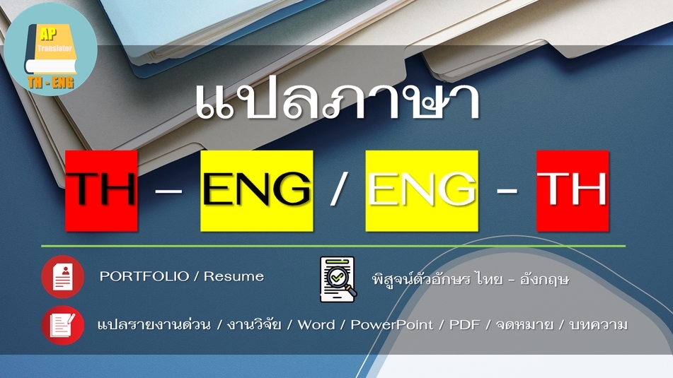 แปลภาษา - รับแปลภาษา ENG/TH งานด่วน รวดเร็ว เชื่อถือได้ ราคาถูก - 1