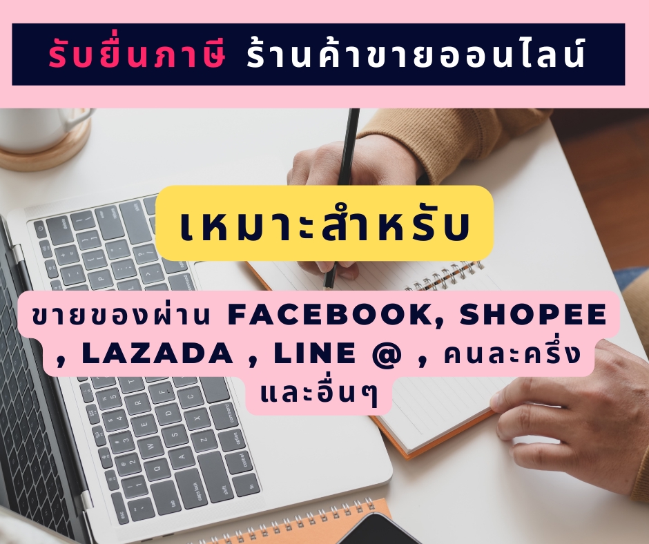 ทำบัญชีและยื่นภาษี - รับทำบัญชีเพื่อกู้แบงค์-รับยื่นภาษี-รับปรึกษาร้านค้าออนไลน์  - 12