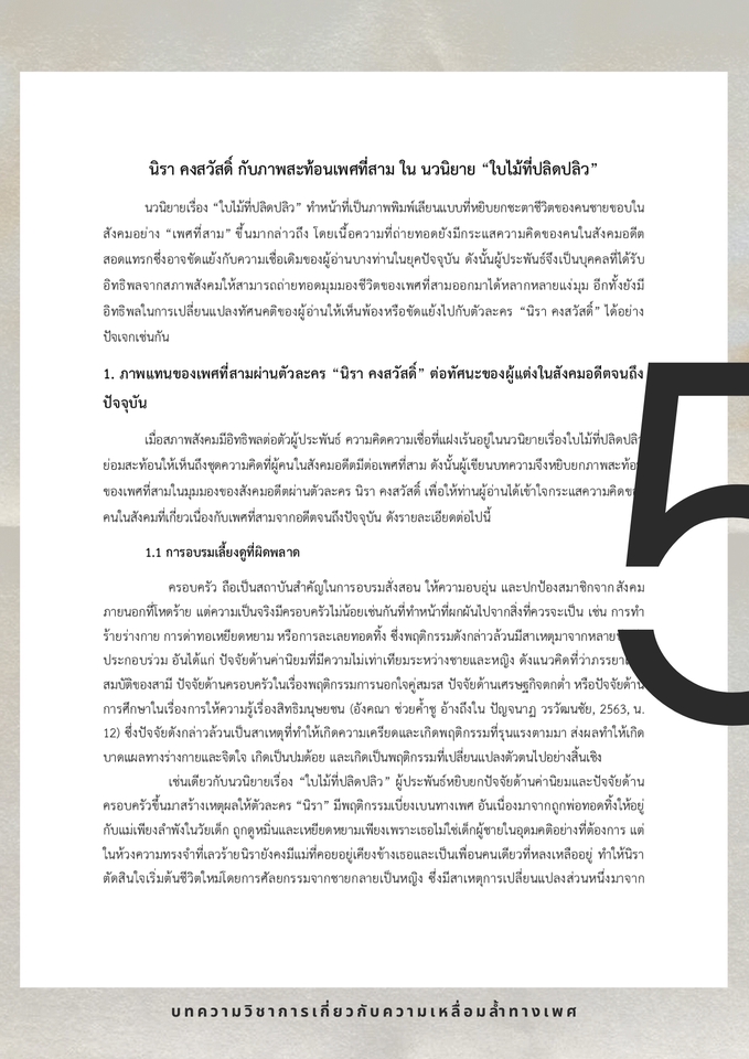 เขียนบทความ - เขียนความคิดออกมาเป็นบทความ - 5