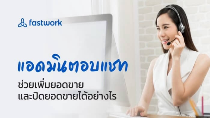 แอดมินดูแลเพจ เว็บไซต์ และร้านค้าออนไลน์ - รับงานแอดมินปิดการขาบชั่วคราว Facebook/IG/Line Official - 1