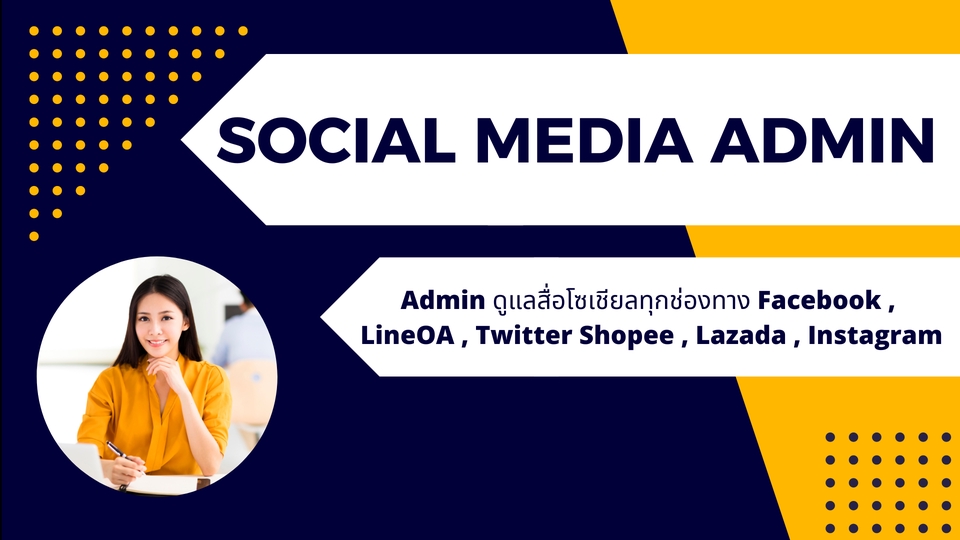 แอดมินดูแลเพจ เว็บไซต์ และร้านค้าออนไลน์ - แอดมินเพจ FB LineOA IG Shopee Lazada Twitter และแพลตฟอร์มอื่นตามตกลง - 1