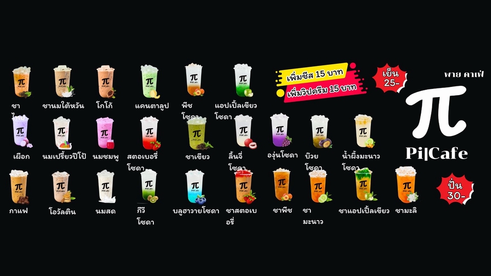 ออกแบบเมนูเครื่องดื่ม เมนู Pi Cafe เครื่องดื่มหลากหลายรสชาติ รับออกแบบเมนูอาหาร เมนูสวยๆ