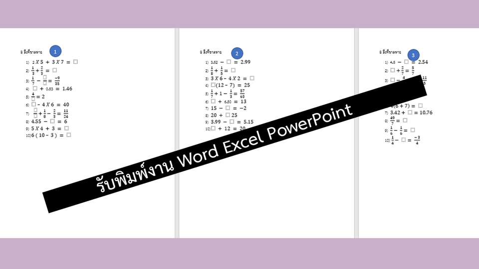 พิมพ์งาน และคีย์ข้อมูล - รับพิมพ์เอกสารทุกชนิด สูตรคณิตศาสตร์ สมการ งานนำเสนอ - 3