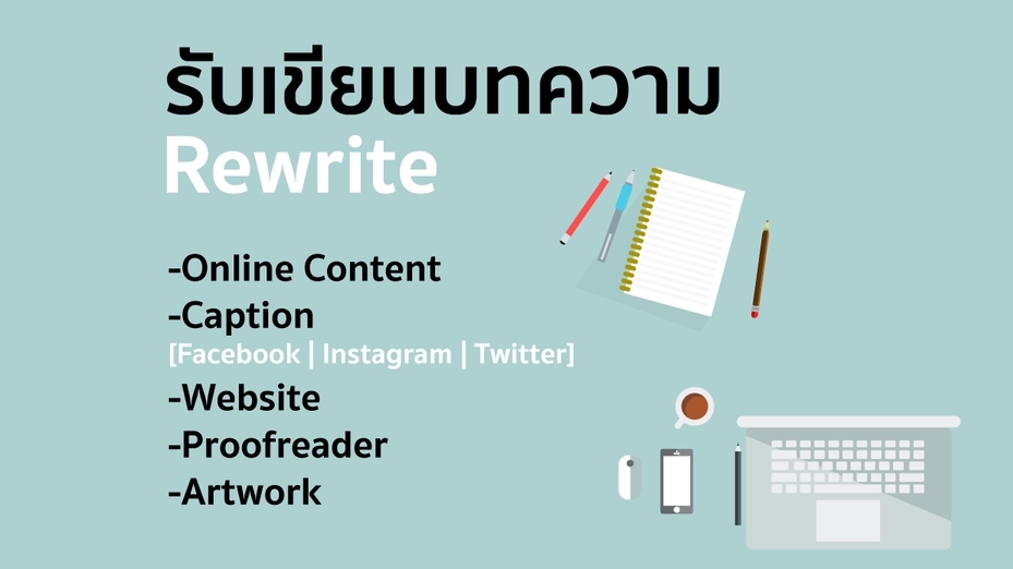 เขียนบทความ - รับเขียนบทความ คอนเทนต์ และแคปชัน สำหรับทุก Online Platforms - 1