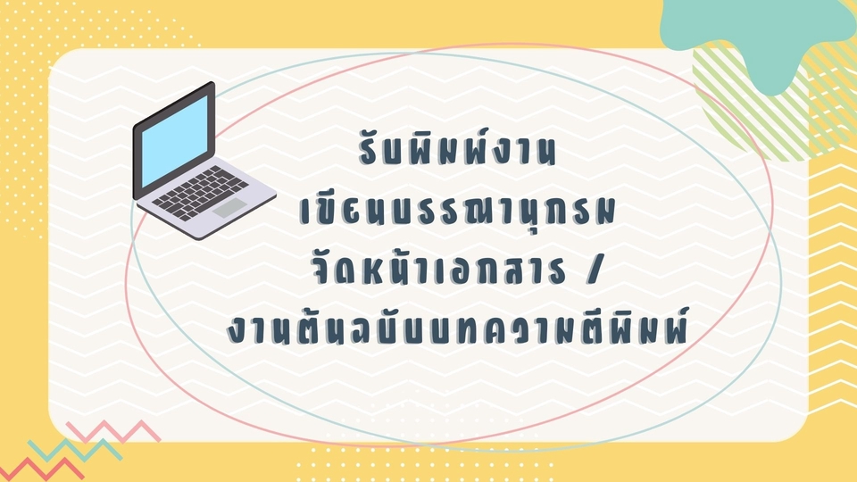พิมพ์งาน และคีย์ข้อมูล - รับพิมพ์งาน ทำบรรณานุกรม จัดหน้าเอกสาร - 1