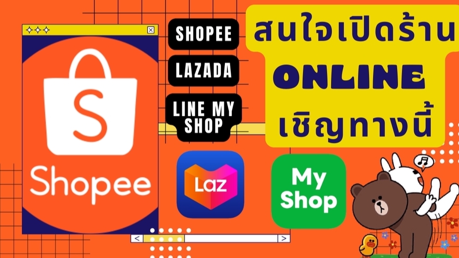 เปิดร้านค้าออนไลน์และลงสินค้า - รับเปิดร้านค้าออนไลน์ Shopee / Lazada / Line My Shop รับสร้างเครื่องมือโปรโมชั่นเพิ่มยอดขาย - 1
