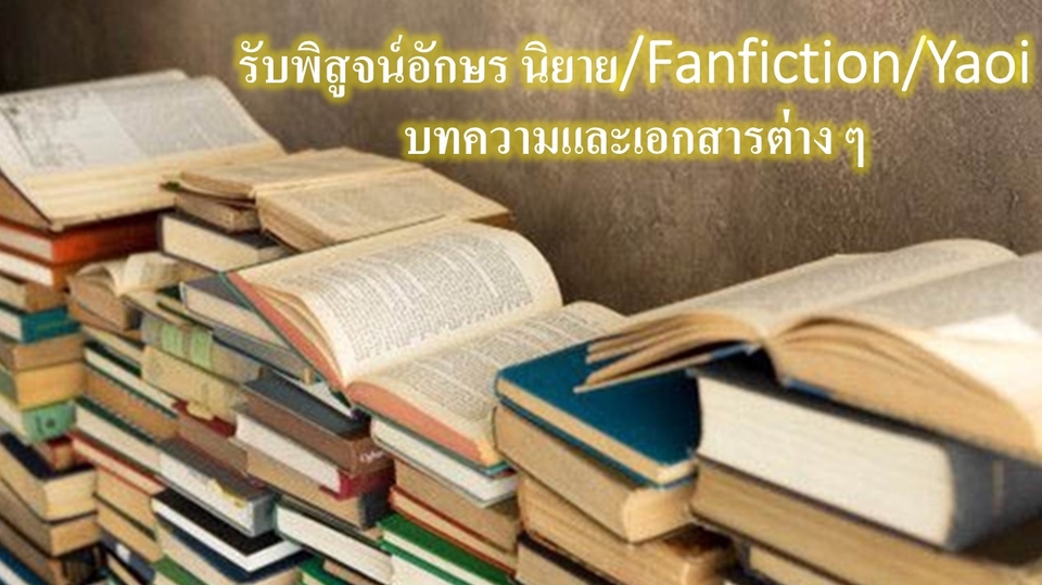 พิสูจน์อักษร - รับพิสูจน์อักษร นิยาย Fanfiction Yaoi บทความ ตรวจสอบคำผิดและเกลาคำ - 1