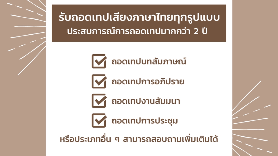 ถอดเทป - รับถอดเทปเสียงภาษาไทยทุกรูปแบบ - 1