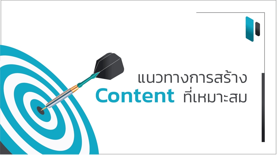 Creative & Content Marketing - ออกแบบContent เพื่อการตลาด เสริมยอดขายให้ปัง - 1