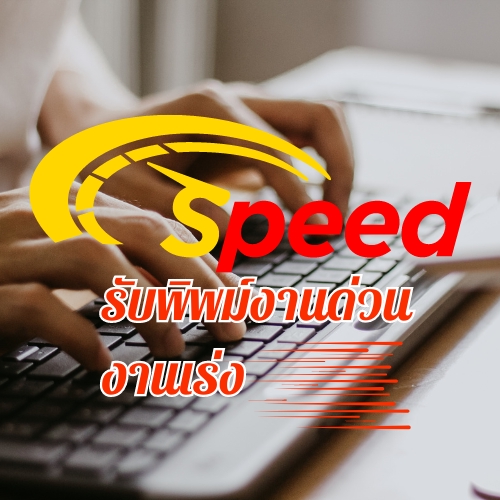 พิมพ์งาน และคีย์ข้อมูล - รับพิมพ์งานด่วน - 4