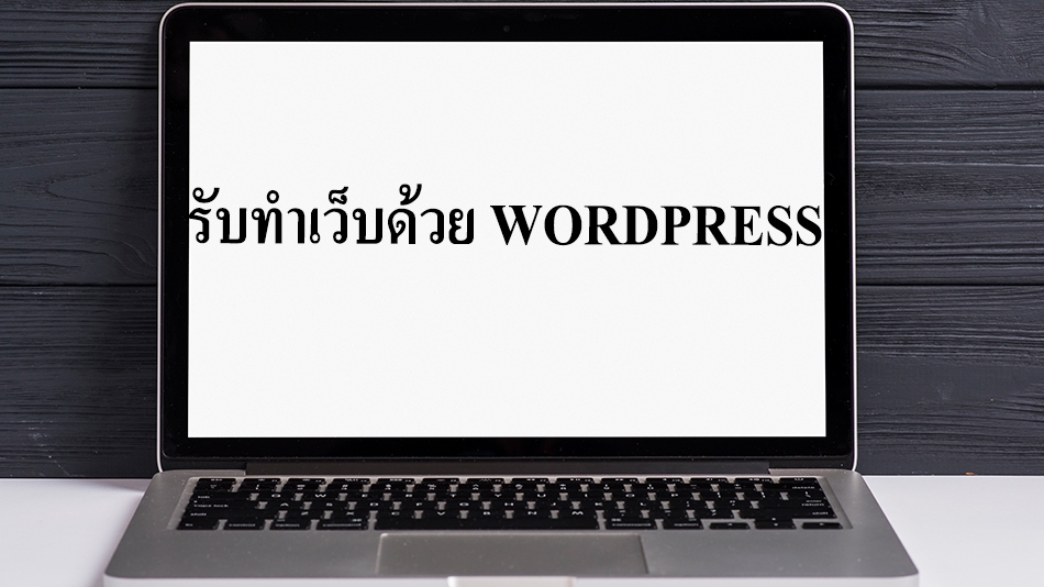 Wordpress - รับทำเว็บไซต์ด้วย Wordpress - 1