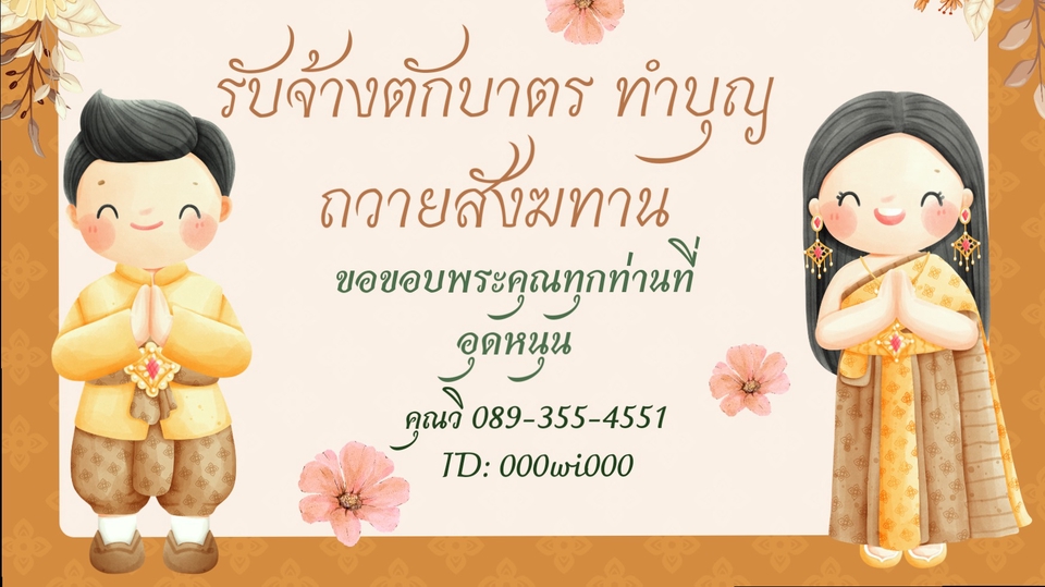 รับจ้างทำบุญออนไลน์ รับจ้างทำบุญ ทำบุญออนไลน์