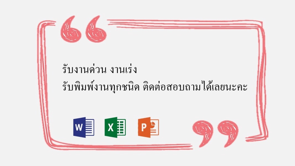 พิมพ์งาน และคีย์ข้อมูล - (รับงานด่วน งานเร่ง) รับพิมพ์งาน, คีย์ข้อมูลทุกอย่าง Word, Excel, Power Point - 1