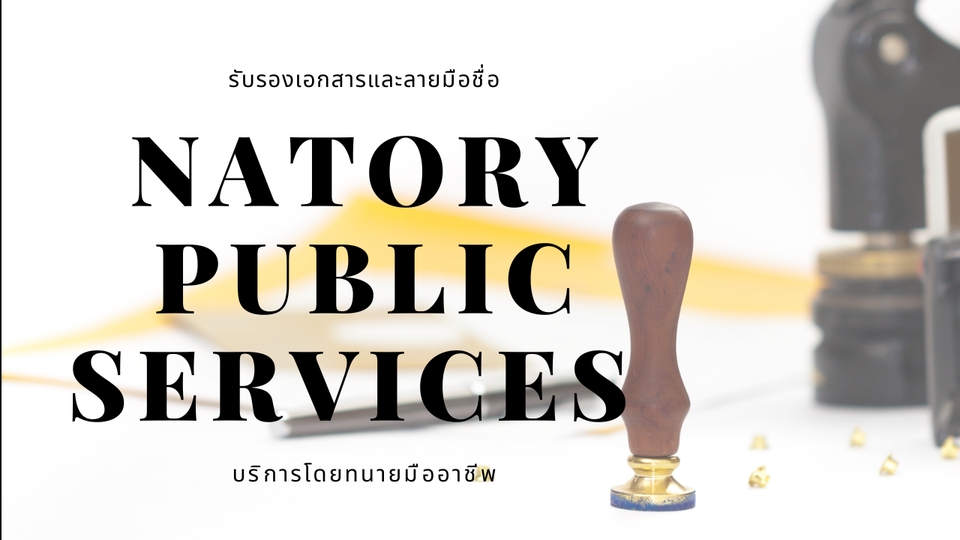 กฏหมาย - ATTORNEY NOTARIAL SERVICES รับรองเอกสารและลายมือชื่อ - 1