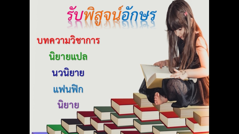 พิสูจน์อักษร - พิสูจน์อักษร - 1