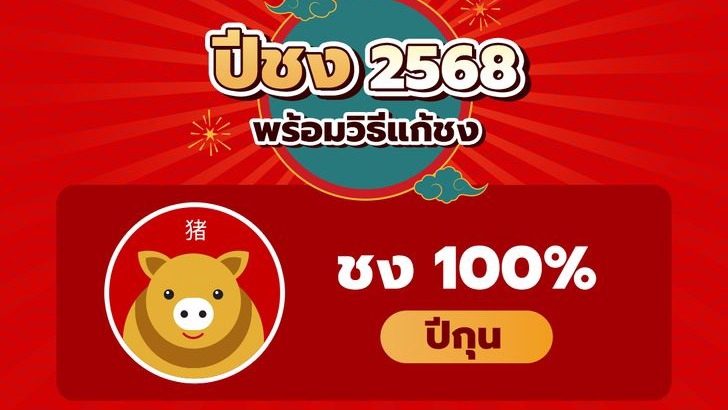 รับแก้ชง ปีชง 2568 รับจ้างทำบุญ รับจ้างใส่บาตร รับจ้างทำบุญออนไลน์ ปีชง 100% บูชา