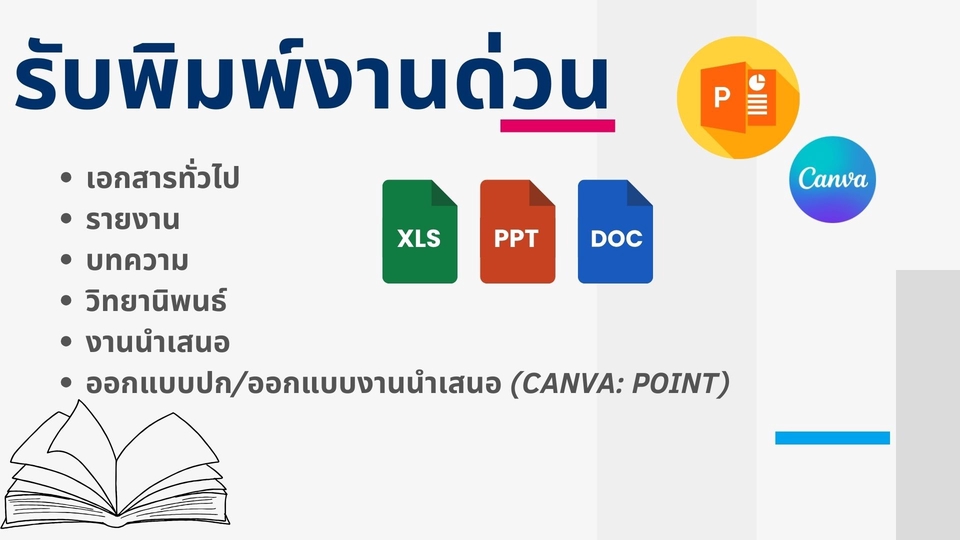 พิมพ์งาน และคีย์ข้อมูล - รับทำ CANVA / POINT/WORD - 1