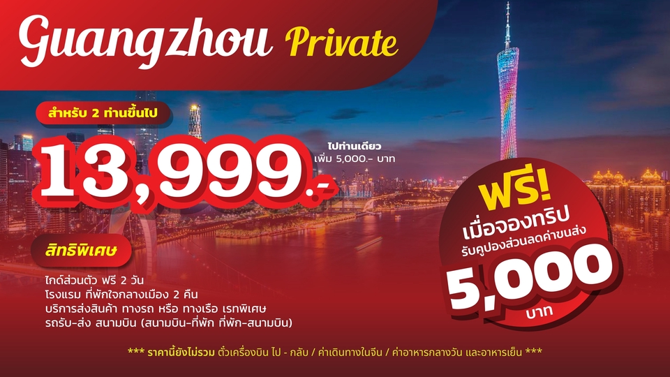ไกด์ส่วนตัว กวางโจว ราคาพิเศษ 13,999 บาท พร้อมส่วนลด 5,000 บาท