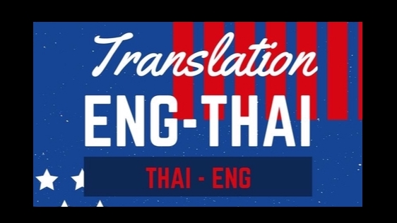 แปลภาษา - แปลภาษา อังกฤษ -ไทย, ไทย - อังกฤษ คุณภาพดี เร็ว และถูกมาก - 1