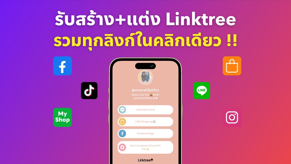แอดมินดูแลเพจ เว็บไซต์ และร้านค้าออนไลน์ - รับสร้าง Linktree , Openlink รวมทุกLinkบนหน้าโปรไฟล์ (Bio Link) แบบมืออาชีพ - 1
