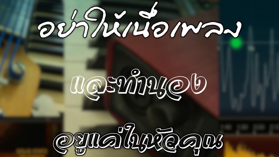 Sound Engineering - รับงาน แต่งเพลง ทำดนตรีเพลง ทุกรูปแบบ Mixing & Mastering 🥁🎤🎧🎼🎹🎸 - 1