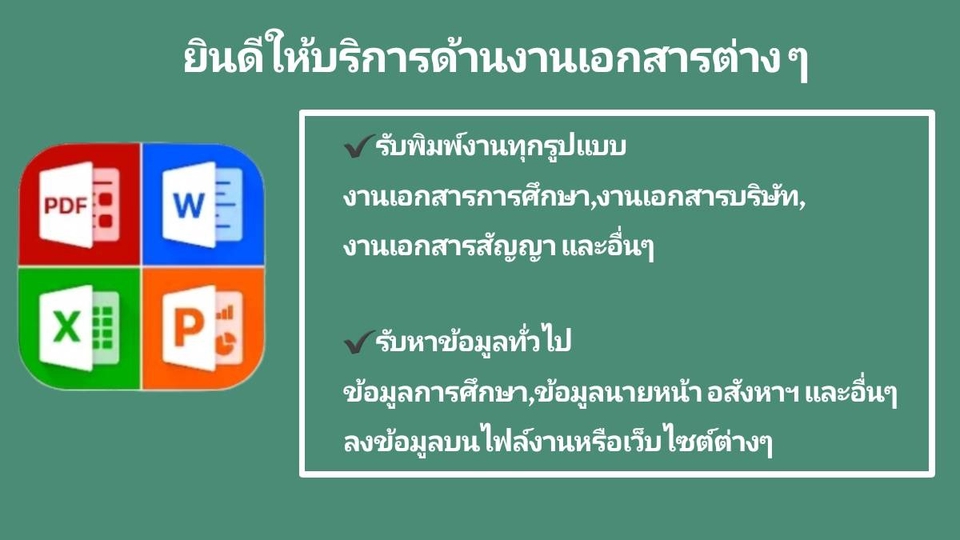 พิมพ์งาน และคีย์ข้อมูล - งานพิมพ์คีย์ข้อมูลต่าง ๆ - 1