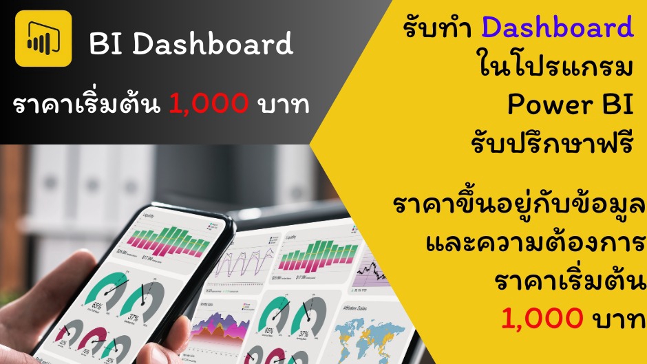 วิเคราะห์ดาต้า - สร้าง Dashboard ด้วย Power BI และวิเคราะห์ข้อมูล หา Insight ของข้อมูล - 1