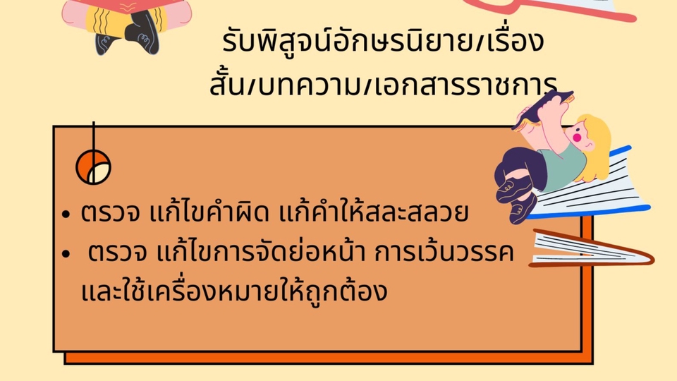 พิสูจน์อักษร - รับพิสูจน์อักษรนิยาย/เรื่องสั้น/บทความ/เอกสารราชการ ฯลฯ - 1