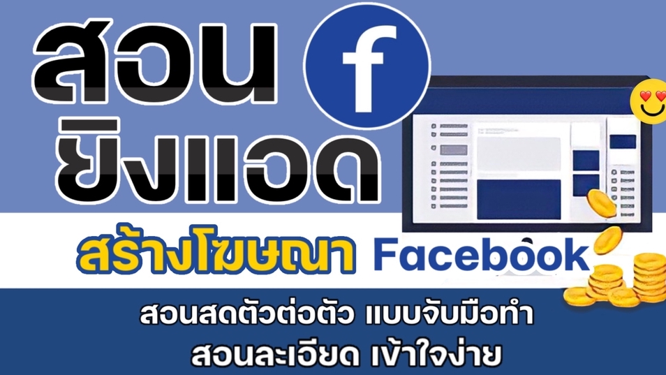 ผู้เชี่ยวชาญให้ความรู้เฉพาะด้าน - สอนยิงแอด แบบตัวต่อตัว - 1