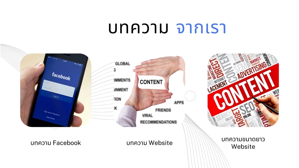 เขียนบทความ - รับเขียนบทความ SEO สำหรับ Facebook และ Website - 2