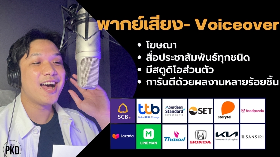 Voice Over - พากย์เสียง  Voiceover ลงเสียงโฆษณา - Presentation - Motion graphic ระดับมืออาชีพ  - 1