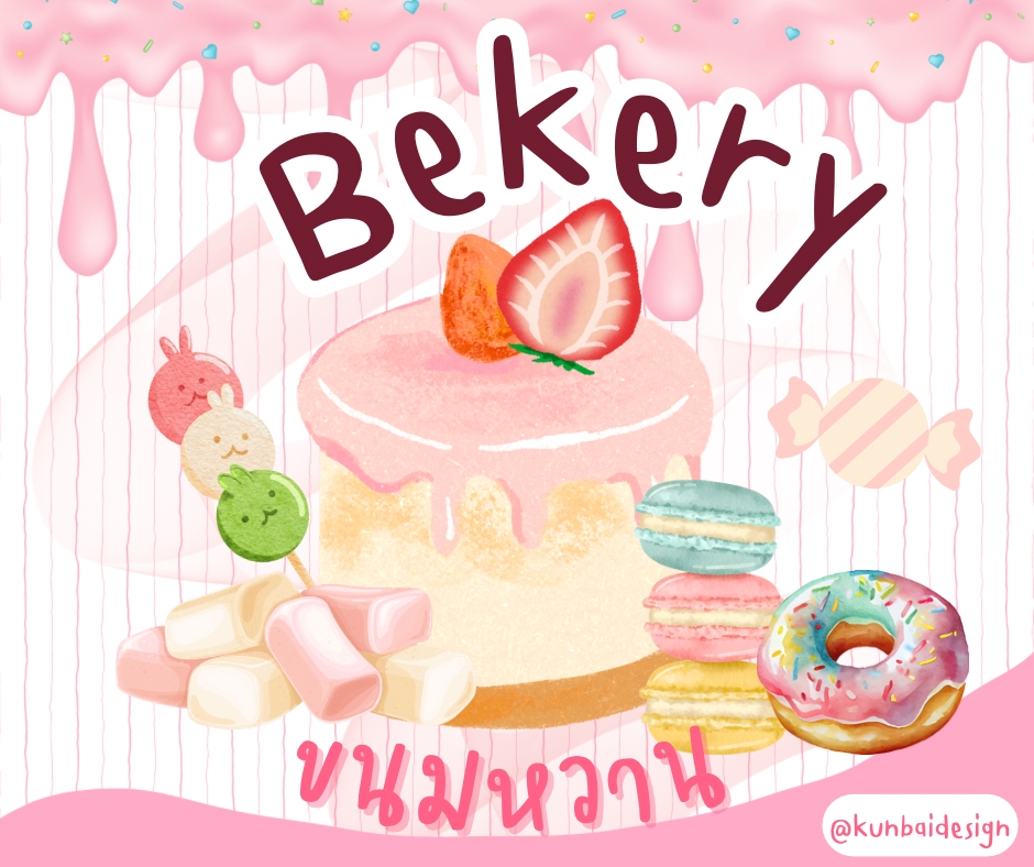 ออกแบบ canva ภาพเบเกอรี่น่ารัก ร้านเบเกอรี่ น่าทาน ขนมหวาน ของหวาน