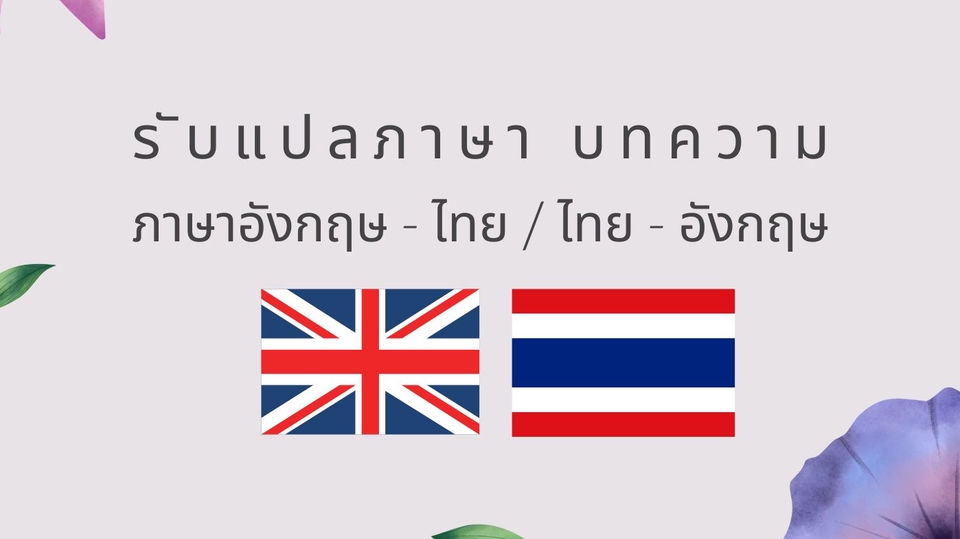 แปลภาษา - แปลภาษา ไทย - อังกฤษ & อังกฤษ - ไทย - 1