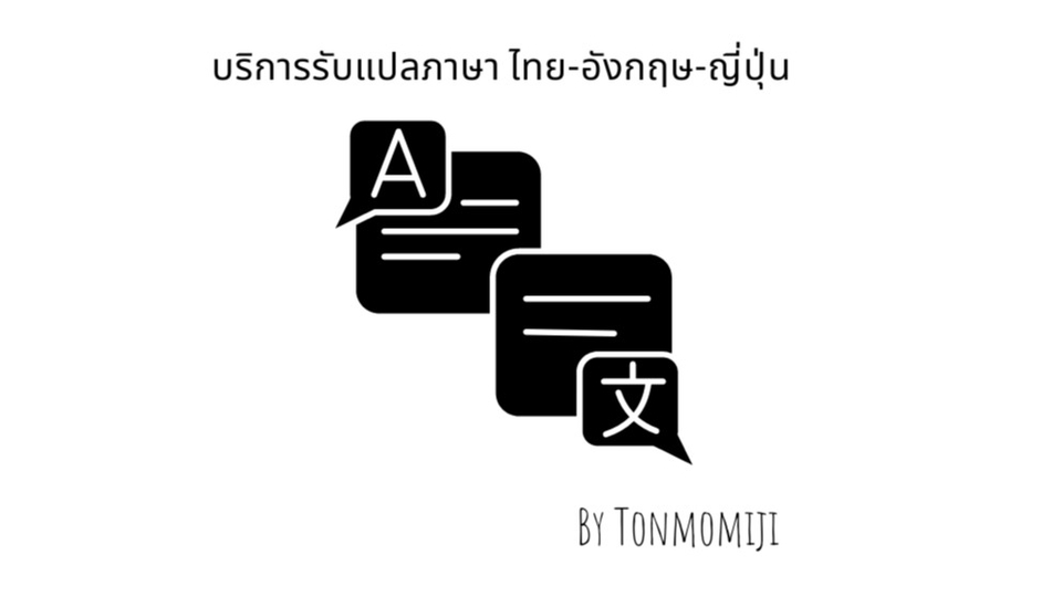 แปลภาษา - รับแปลภาษาอังกฤษ > ไทย  - 2