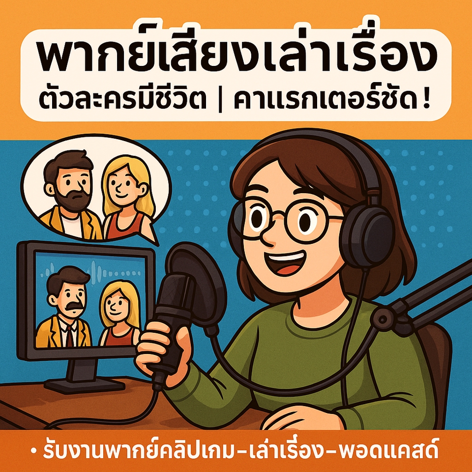 Voice Over - "รับลงเสียงเล่าเรื่อง / บรรยายคลิปแนว Storytelling / คลิปเกม / พอดแคสต์ / นิทาน / บทพูดสั้น" - 3