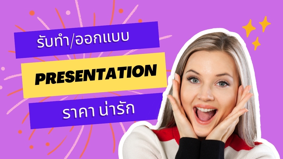 Presentation - สวัสดีทุกคนน !! ทางนี้รับทำ/ออกแบบ Presentation จ้าาาา ทำใน Canva, PPt, Prezi เสริฟตามต้องการ - 1