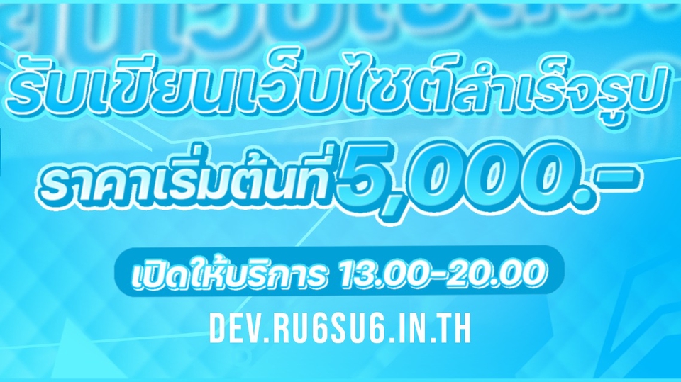 รับทำเว็บไซต์ราคาถูก สร้างเว็บไซต์ขายของออนไลน์ เว็บสำเร็จรูป รับแก้ไขเว็บไซต์