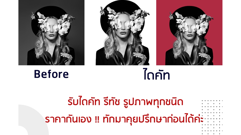 ไดคัท & Photoshop - รับแต่งภาพ ตัดต่อ รีทัช ไดคัท ภาพทุกชนิด ออกแบบงานAds (การันตีฝีมือ มั่นใจในคุณภาพ) - 1