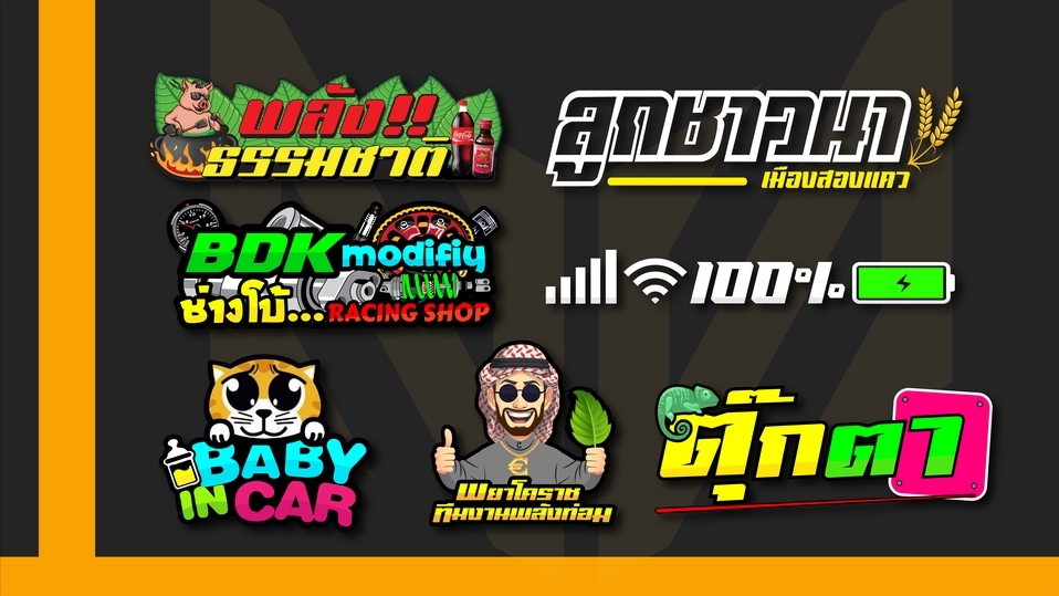 ออกแบบสติ๊กเกอร์ - สติ๊กเกอร์ติดรถที่ใช่ สไตล์ที่คุณชอบ บ่งบอกความเป็นคุณ - 1