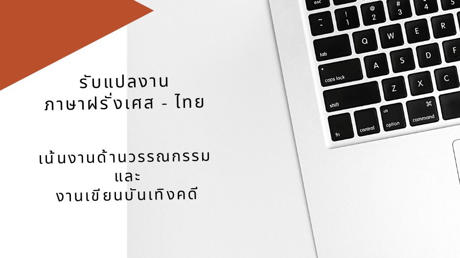 แปลภาษา - รับแปลงานวรรณกรรม เรื่องสั้น และงานเขียนบันเทิงคดี - 1