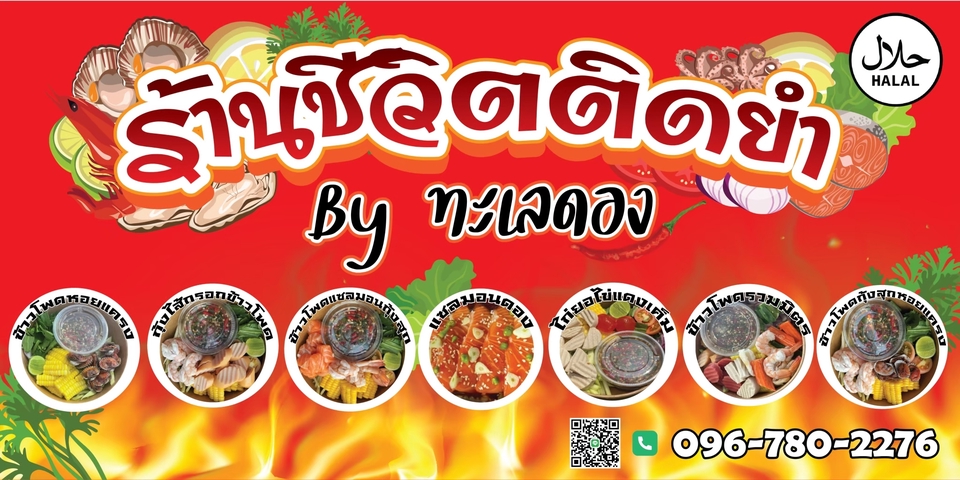 ออกแบบโปสเตอร์อาหารไทยร้านอาหารทะเล halal