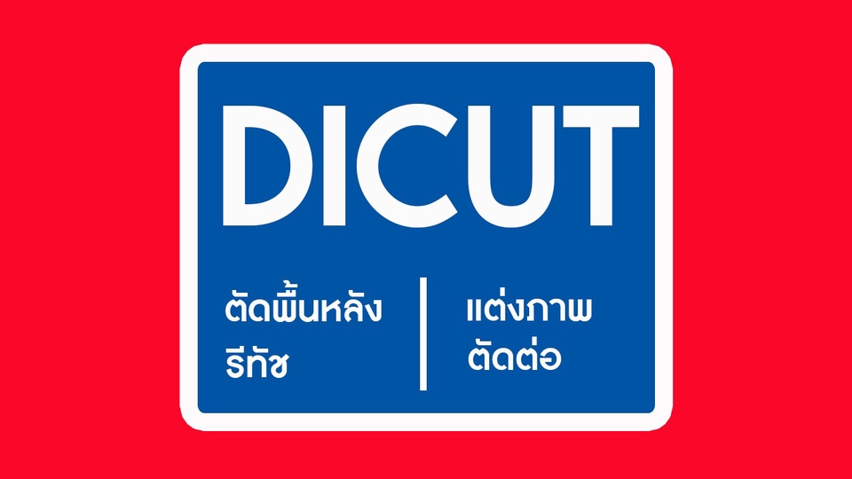 ไดคัท & Photoshop - ไดคัท รีทัช ตัดต่อ แต่งภาพ เพิ่มความคมชัด บริการ 24 ชั่วโมง - 1