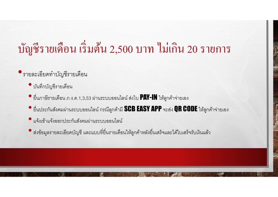 ทำบัญชีและยื่นภาษี - ทำบัญชีรายเดือน ยื่นภาษีรายเดือน ยื่นประกันสังคม - 2
