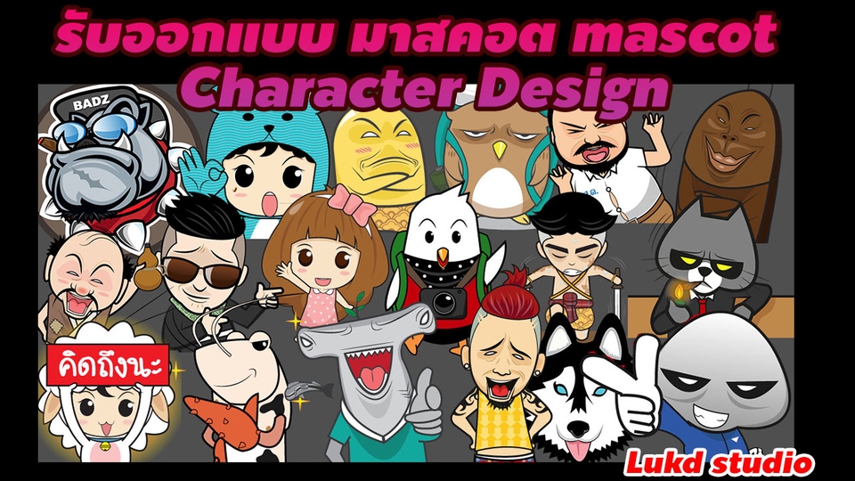 ออกแบบ Character & Mascot - รับออกแบบ มาสคอต mascot การ์ตูน - 1